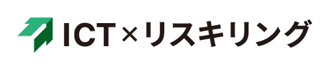 ICTリスキリング